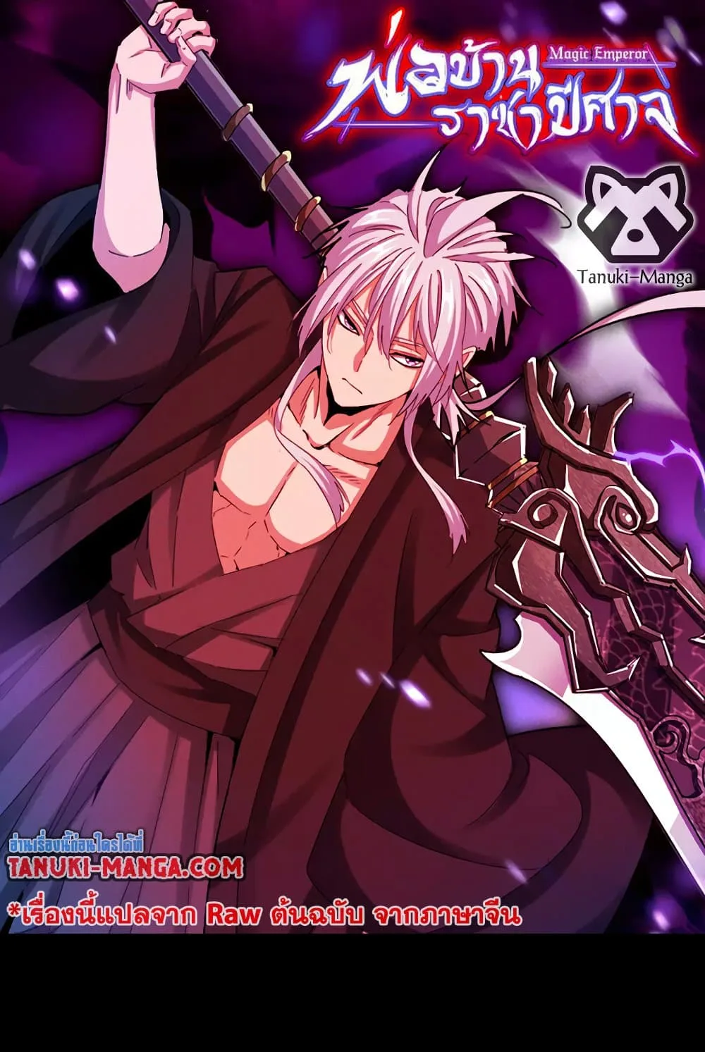 Magic Emperor ราชาจอมเวทย์ ตอนที่ 543 หน้า 1