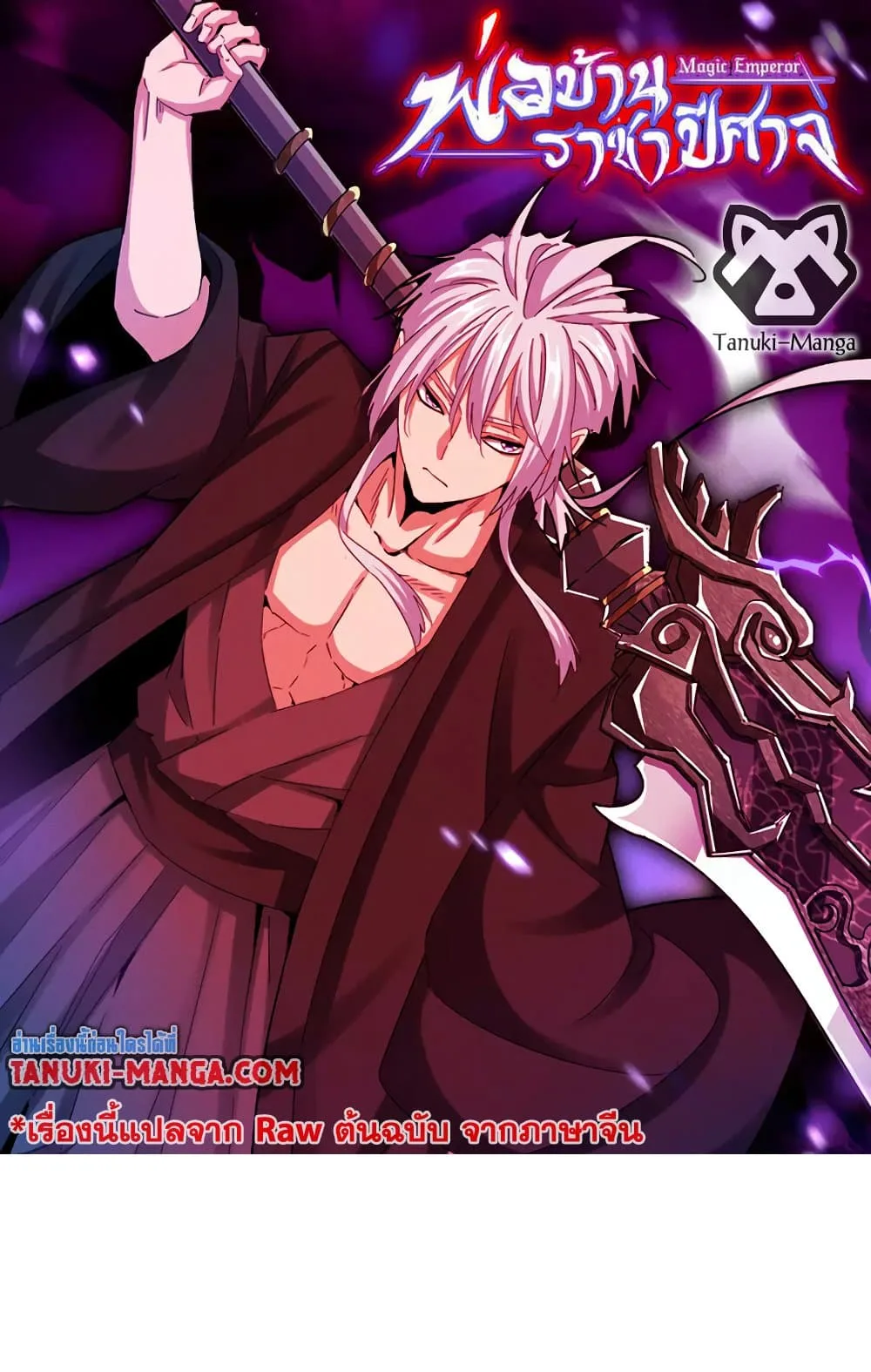 Magic Emperor ราชาจอมเวทย์ ตอนที่ 545 หน้า 1