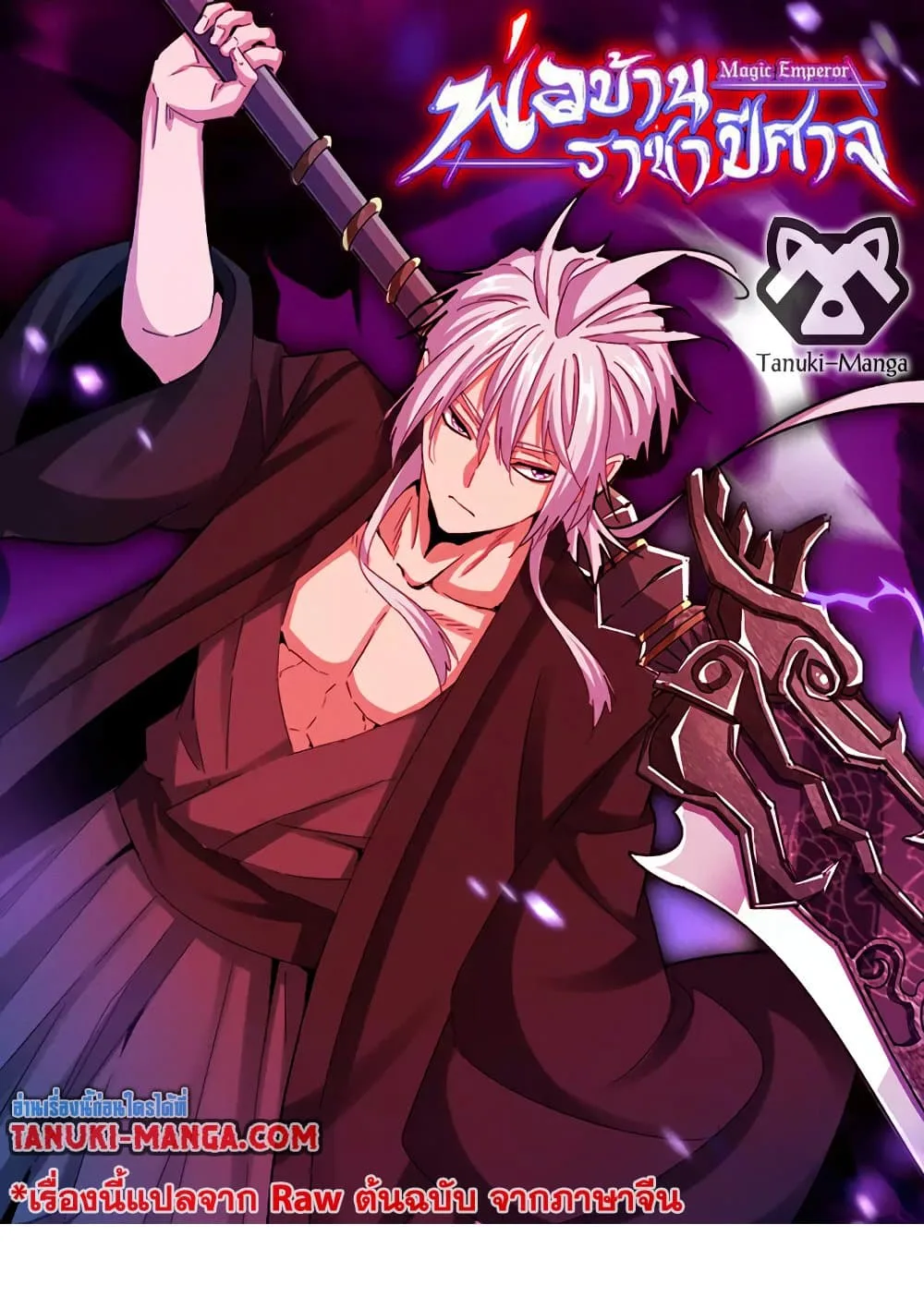 Magic Emperor ราชาจอมเวทย์ ตอนที่ 583 หน้า 1