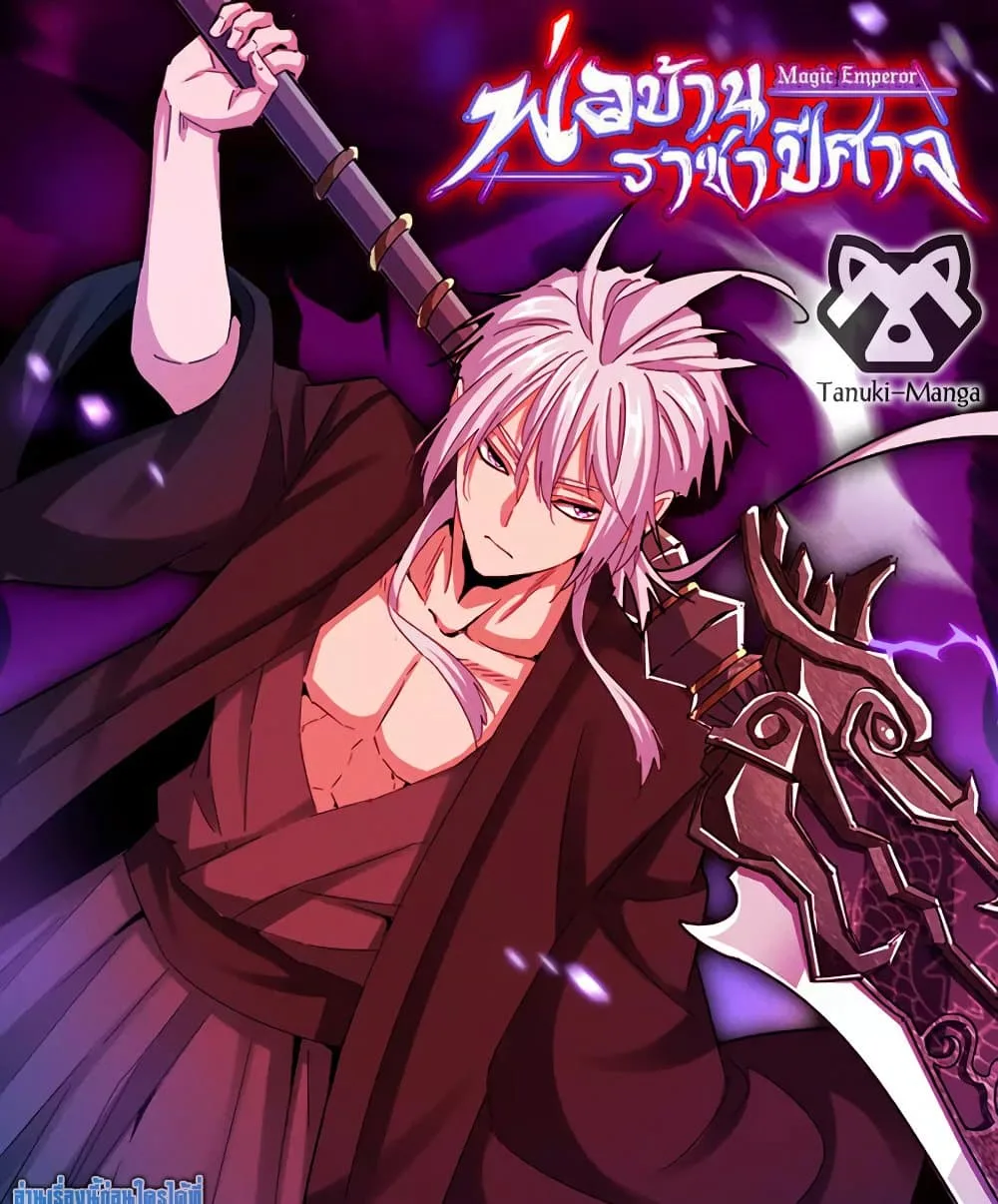 Magic Emperor ราชาจอมเวทย์ ตอนที่ 815 หน้า 1