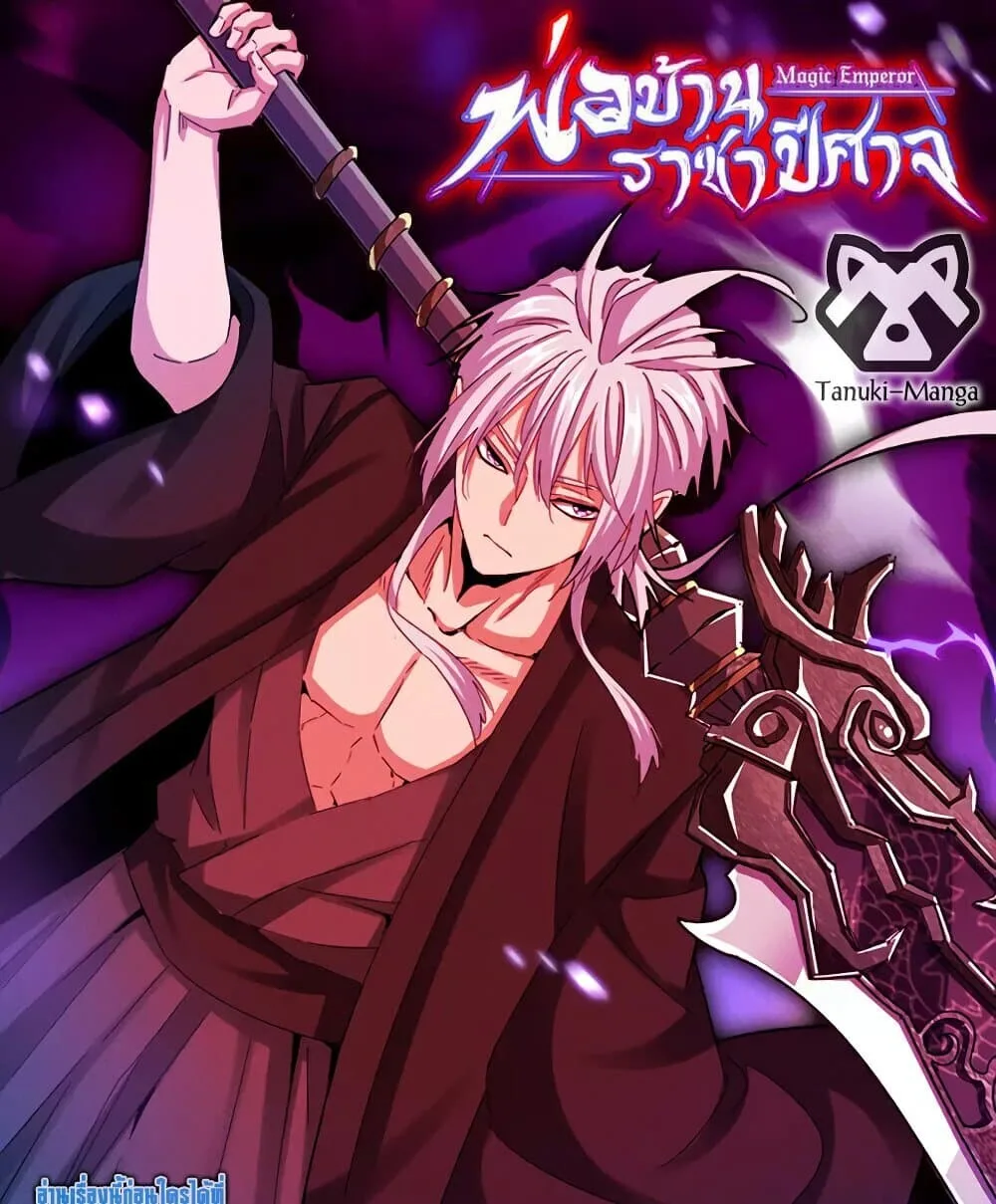 Magic Emperor ราชาจอมเวทย์ ตอนที่ 862 หน้า 1
