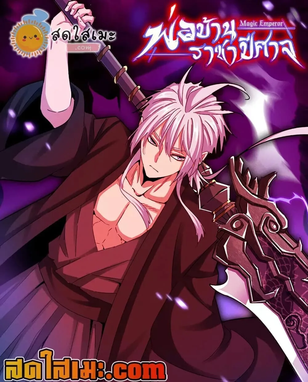 Magic Emperor ราชาจอมเวทย์ ตอนที่ 892 หน้า 1