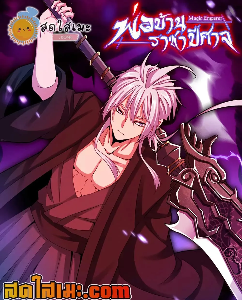 Magic Emperor ราชาจอมเวทย์ ตอนที่ 896 หน้า 1