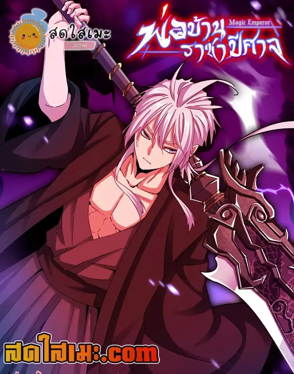 Magic Emperor ราชาจอมเวทย์ ตอนที่ 899 หน้า 1