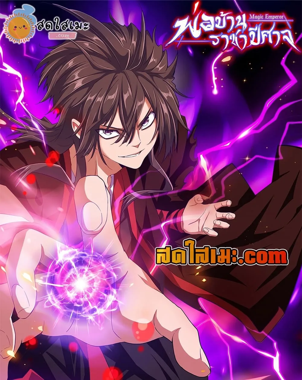 Magic Emperor ราชาจอมเวทย์ ตอนที่ 925 หน้า 1