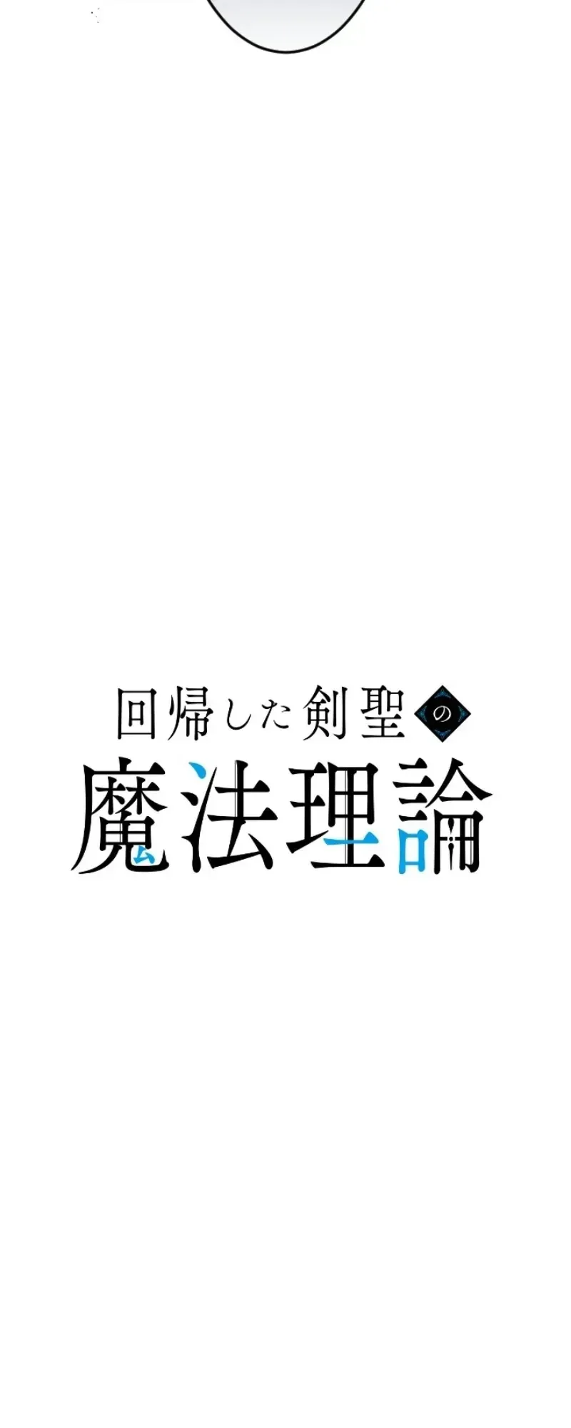 The Magic Theory of the Regressed Sword Saint ทฤษฎีเวทมนตร์ของเทพดาบผู้หวนคืน ตอนที่ 32 หน้า 5