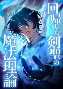 ปก The Magic Theory of the Regressed Sword Saint ทฤษฎีเวทมนตร์ของเทพดาบผู้หวนคืน
