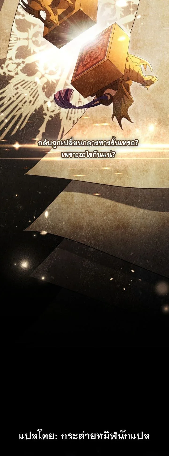 The Margrave’s Bastard Used to Be the Emperor จากจักรพรรดิสู่ลูกนอกสมรสของมาร์คกราฟ ตอนที่ 39 หน้า 19