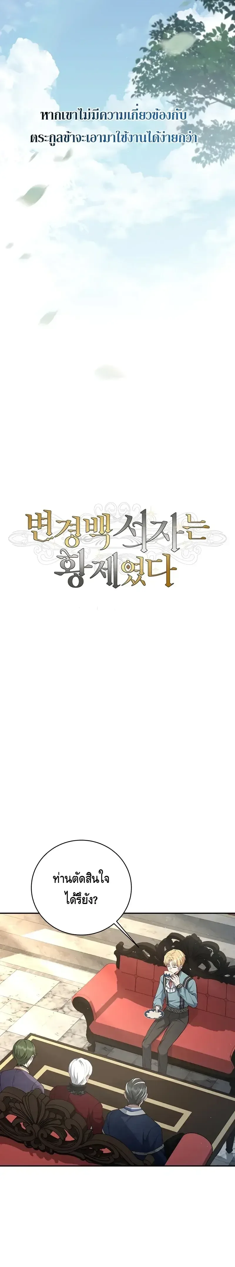 The Margrave’s Bastard Used to Be the Emperor จากจักรพรรดิสู่ลูกนอกสมรสของมาร์คกราฟ ตอนที่ 6 หน้า 10
