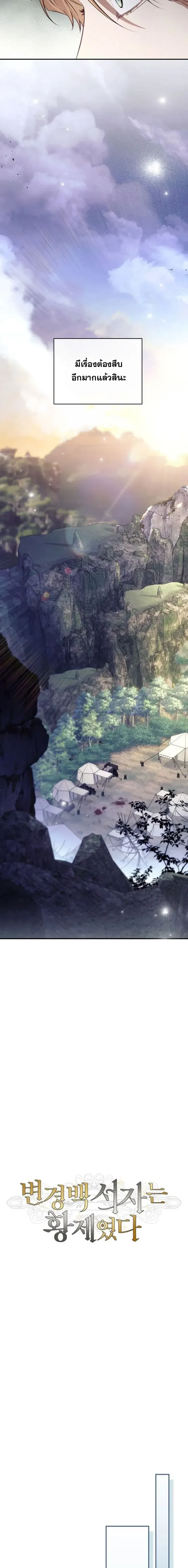The Margrave’s Bastard Used to Be the Emperor จากจักรพรรดิสู่ลูกนอกสมรสของมาร์คกราฟ ตอนที่ 74 หน้า 11