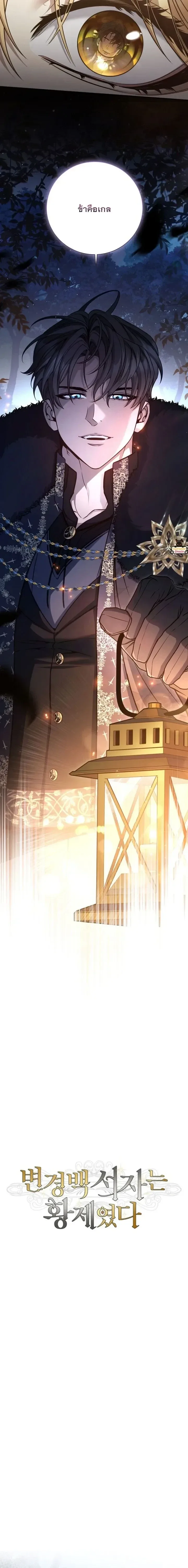The Margrave’s Bastard Used to Be the Emperor จากจักรพรรดิสู่ลูกนอกสมรสของมาร์คกราฟ ตอนที่ 79 หน้า 11