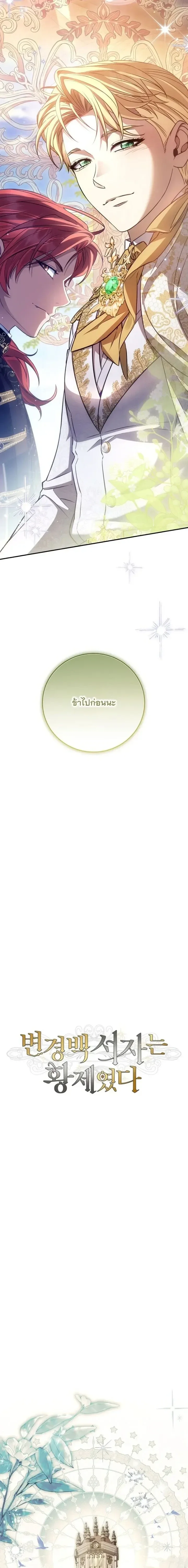 The Margrave’s Bastard Used to Be the Emperor จากจักรพรรดิสู่ลูกนอกสมรสของมาร์คกราฟ ตอนที่ 82 หน้า 13