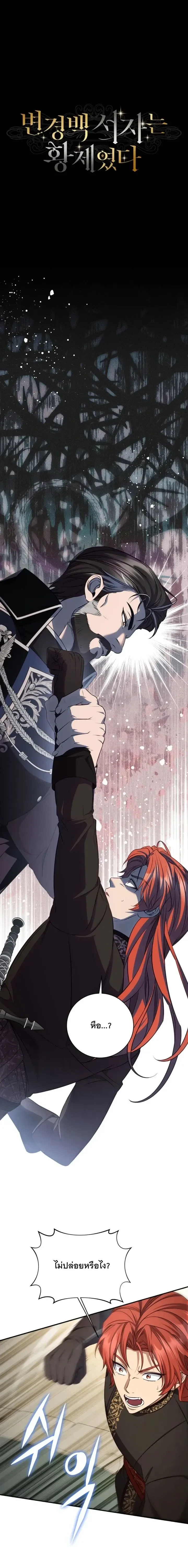 The Margrave’s Bastard Used to Be the Emperor จากจักรพรรดิสู่ลูกนอกสมรสของมาร์คกราฟ ตอนที่ 92 หน้า 2