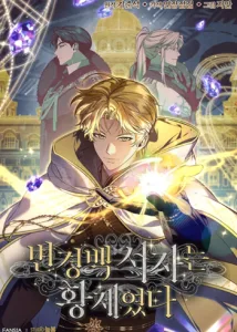 ปก The Margrave’s Bastard Used to Be the Emperor จากจักรพรรดิสู่ลูกนอกสมรสของมาร์คกราฟ