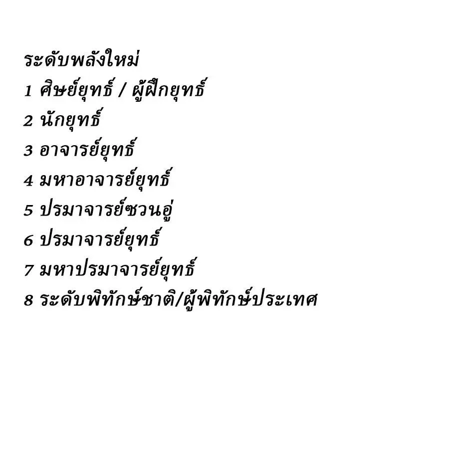 Martial Evolution: Start by Awakening the King of Monsters วิวัฒนาการสะท้านโลกา: กำเนิดราชันย์อสูร ตอนที่ 129 หน้า 12