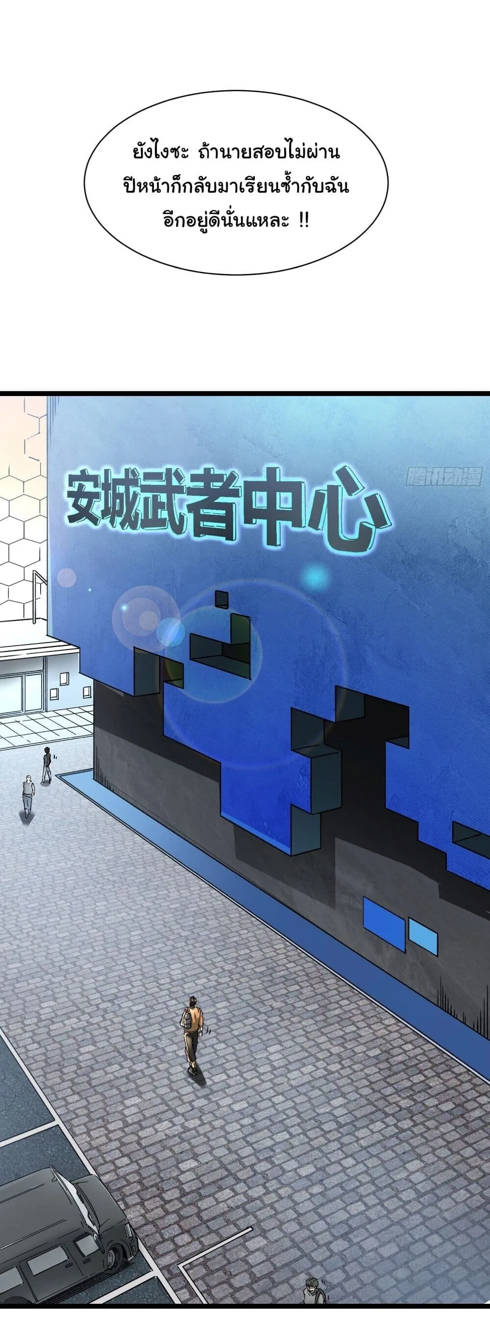 Martial Evolution: Start by Awakening the King of Monsters วิวัฒนาการสะท้านโลกา: กำเนิดราชันย์อสูร ตอนที่ 2 หน้า 7