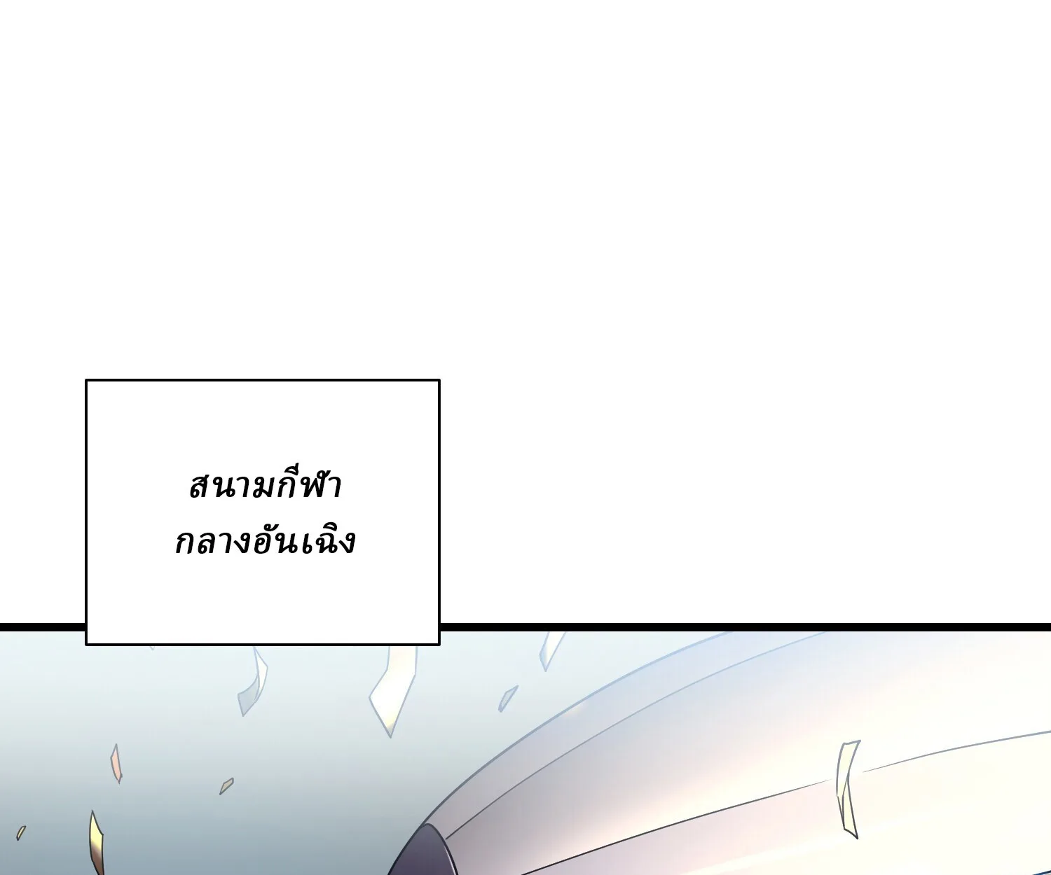 Martial Evolution: Start by Awakening the King of Monsters วิวัฒนาการสะท้านโลกา: กำเนิดราชันย์อสูร ตอนที่ 5 หน้า 7