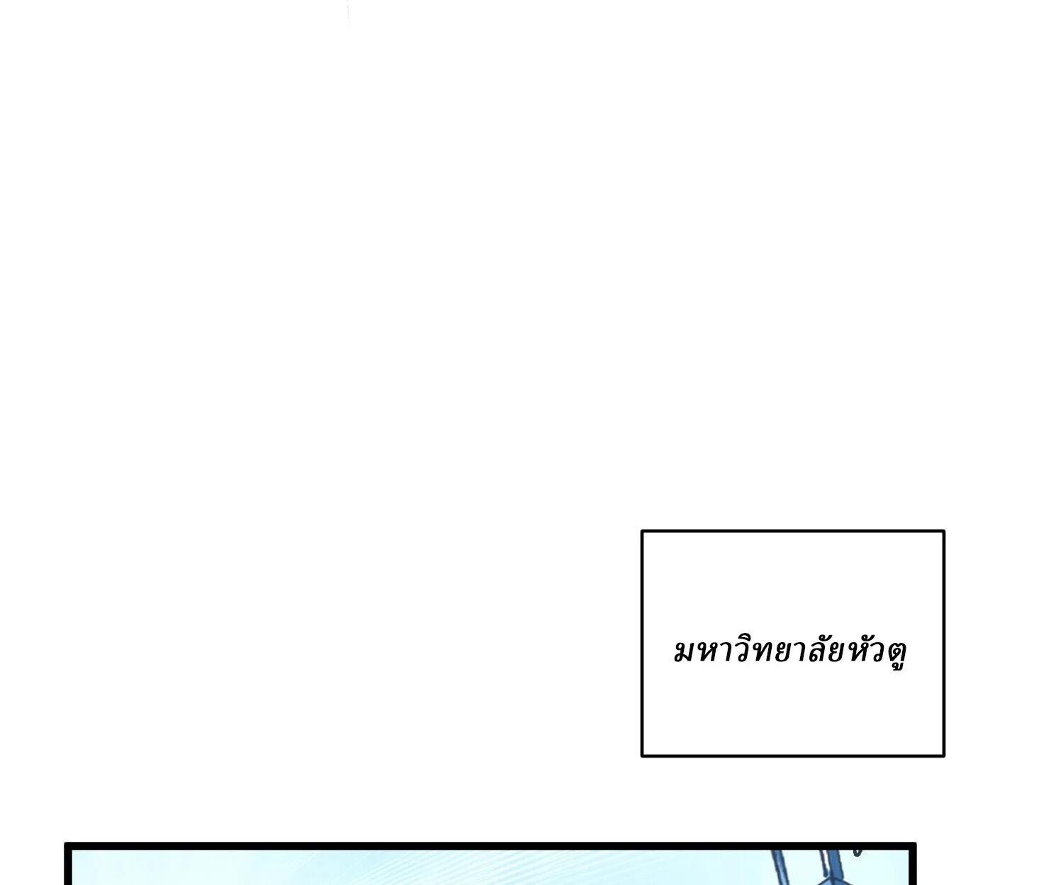 Martial Evolution: Start by Awakening the King of Monsters วิวัฒนาการสะท้านโลกา: กำเนิดราชันย์อสูร ตอนที่ 65 หน้า 58