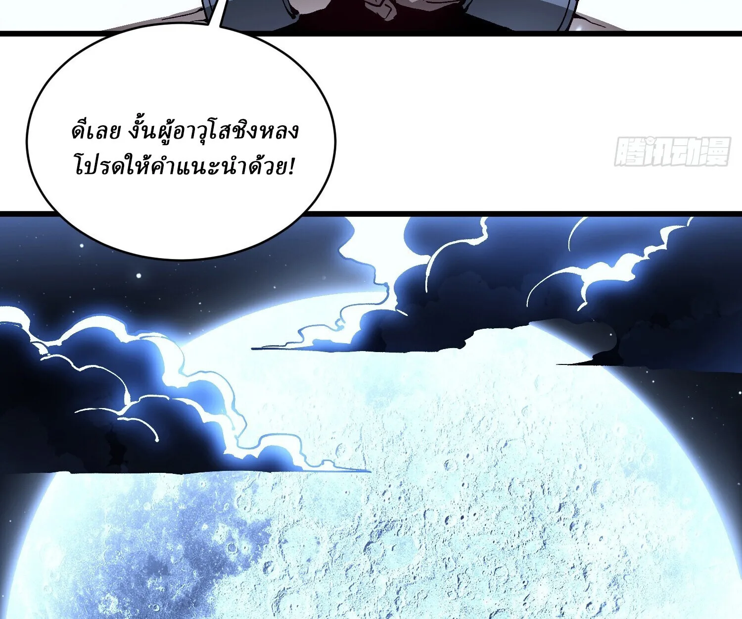 Martial Evolution: Start by Awakening the King of Monsters วิวัฒนาการสะท้านโลกา: กำเนิดราชันย์อสูร ตอนที่ 66 หน้า 79