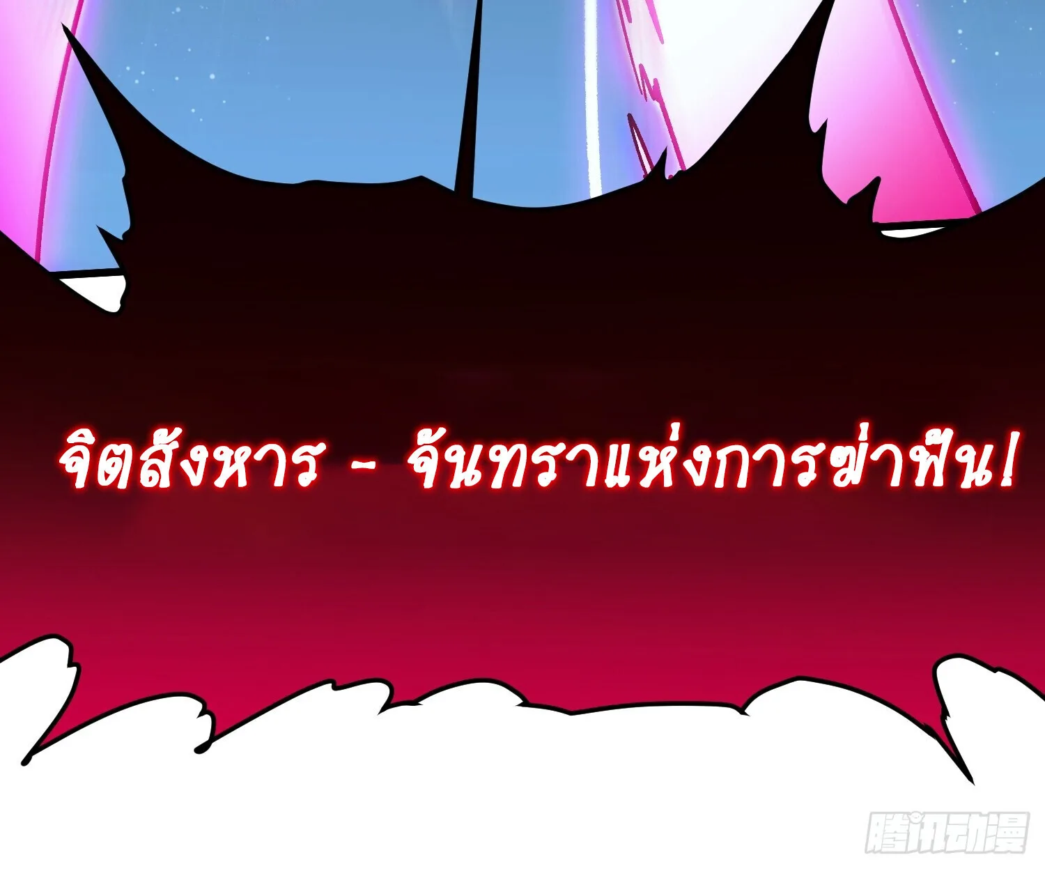Martial Evolution: Start by Awakening the King of Monsters วิวัฒนาการสะท้านโลกา: กำเนิดราชันย์อสูร ตอนที่ 66 หน้า 91