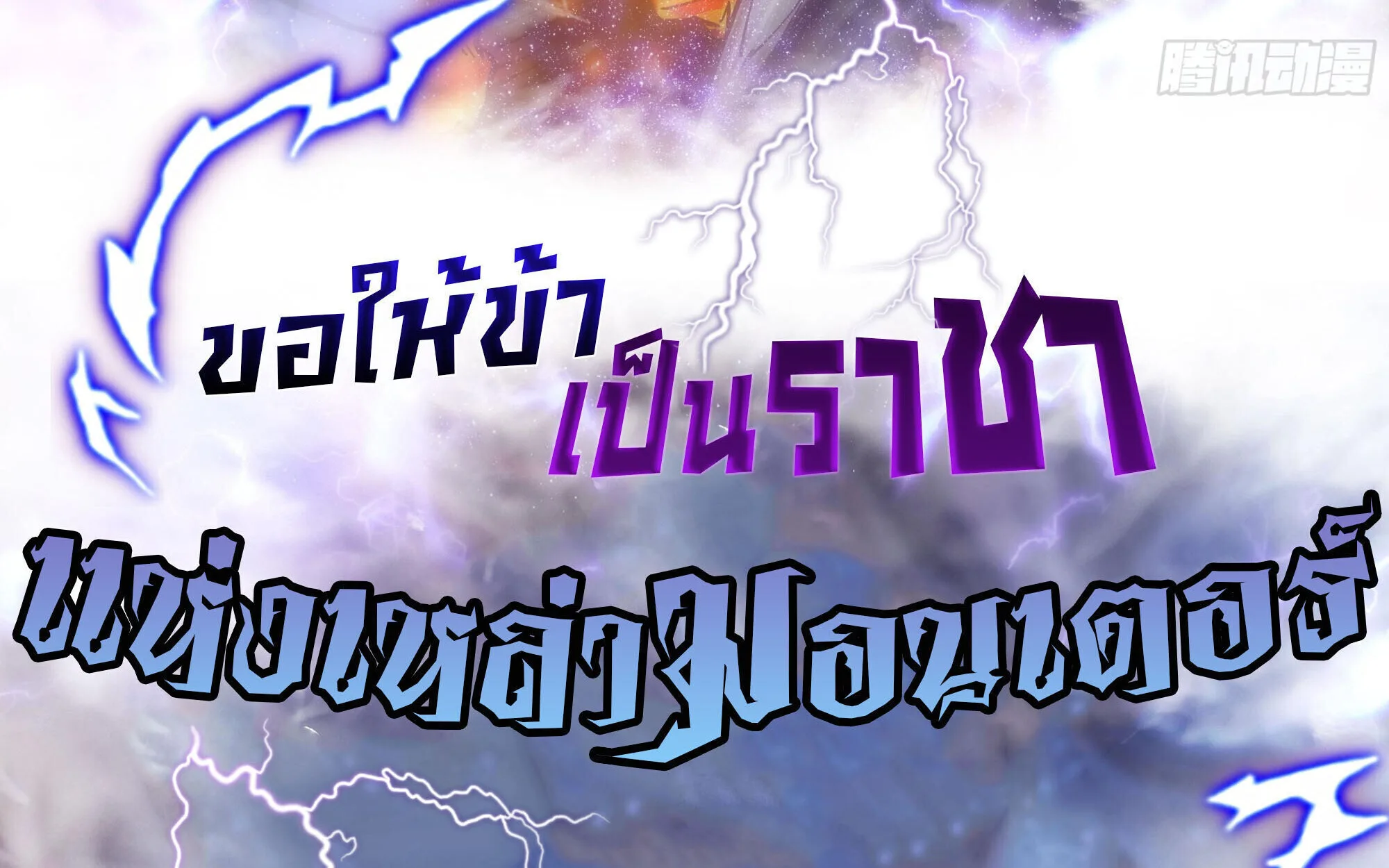 Martial Evolution: Start by Awakening the King of Monsters วิวัฒนาการสะท้านโลกา: กำเนิดราชันย์อสูร ตอนที่ 68 หน้า 3