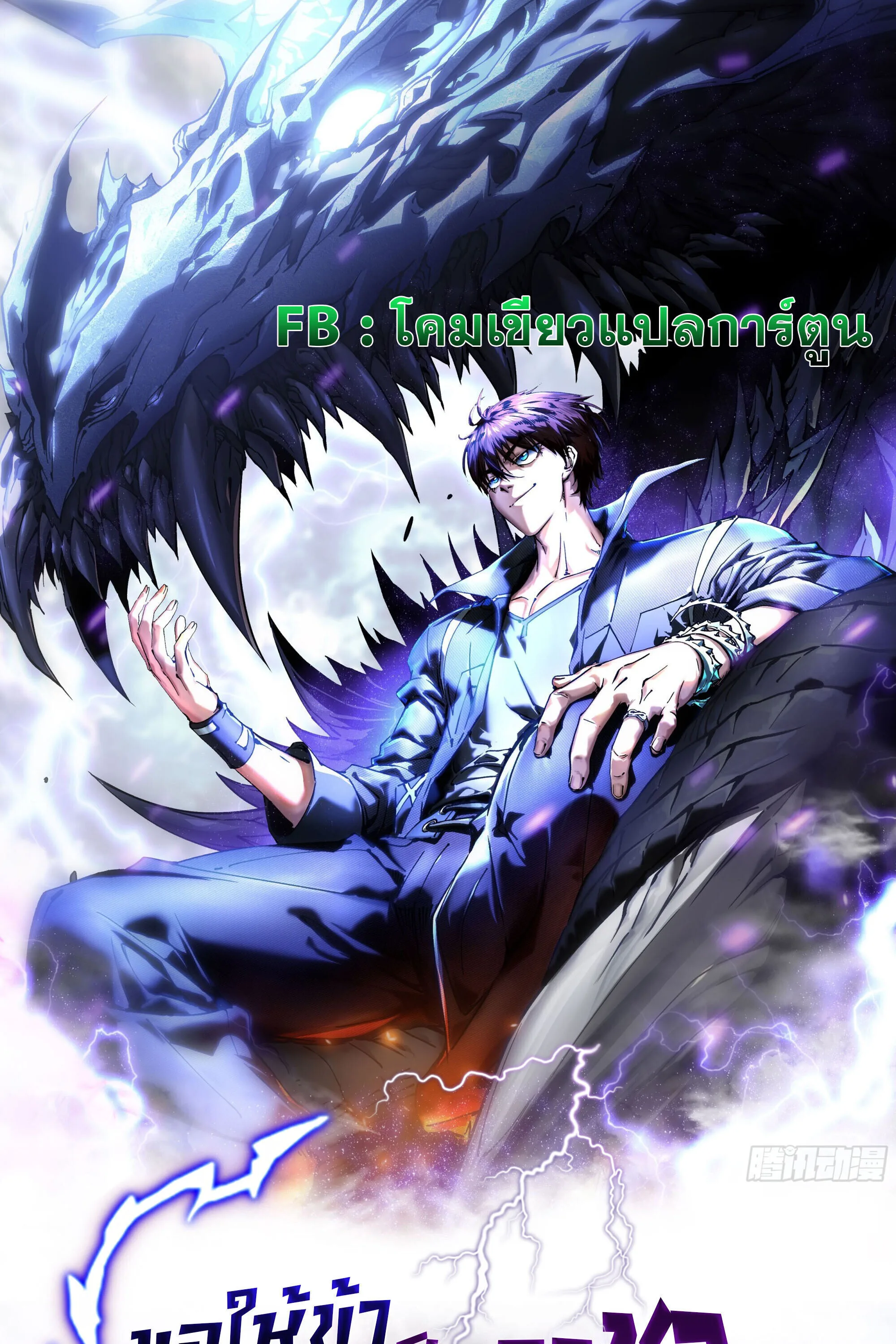 Martial Evolution: Start by Awakening the King of Monsters วิวัฒนาการสะท้านโลกา: กำเนิดราชันย์อสูร ตอนที่ 90 หน้า 1