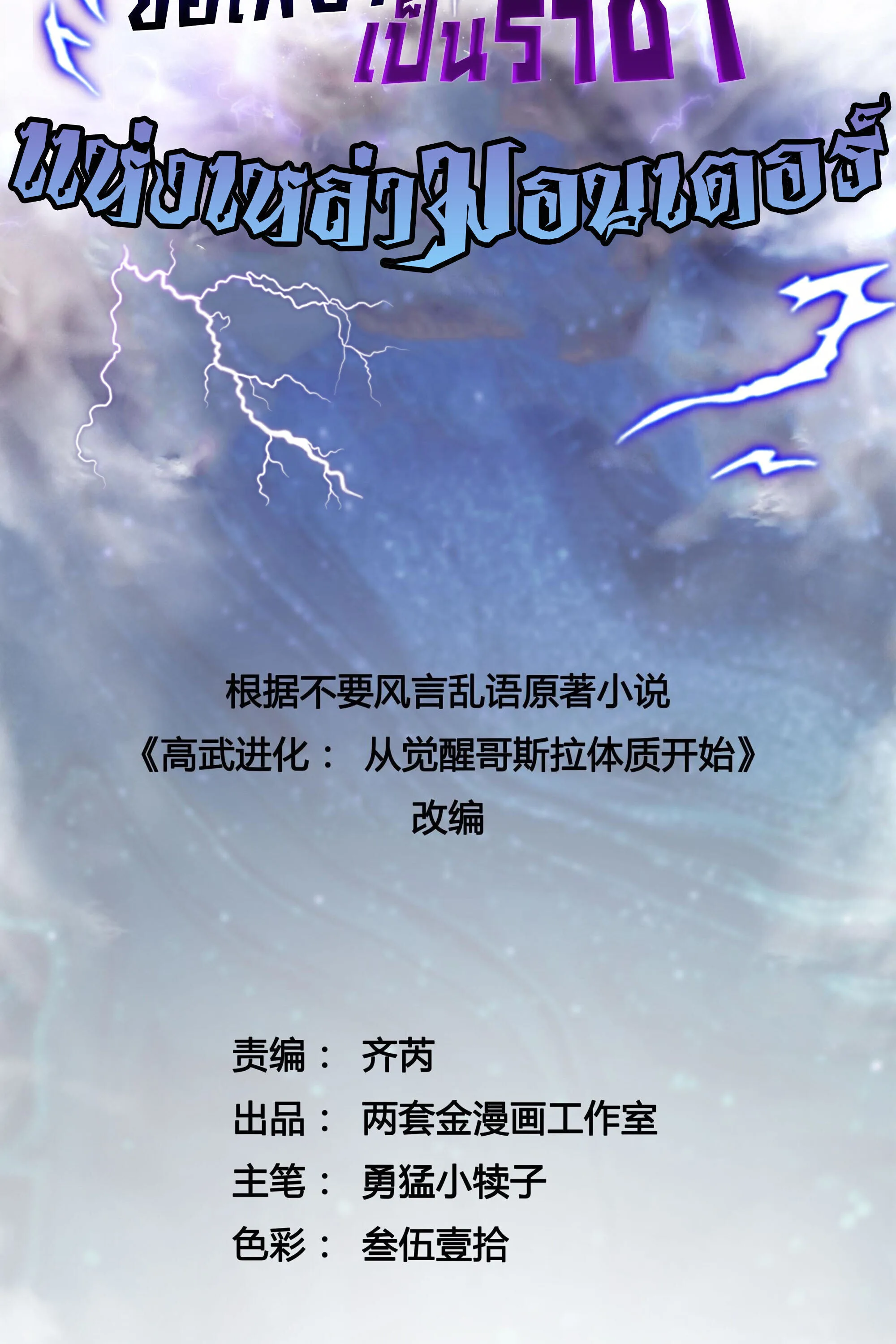 Martial Evolution: Start by Awakening the King of Monsters วิวัฒนาการสะท้านโลกา: กำเนิดราชันย์อสูร ตอนที่ 91 หน้า 2