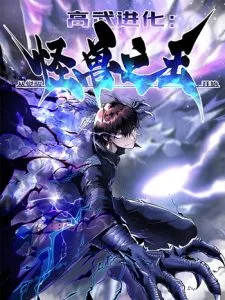 ปก Martial Evolution: Start by Awakening the King of Monsters วิวัฒนาการสะท้านโลกา: กำเนิดราชันย์อสูร