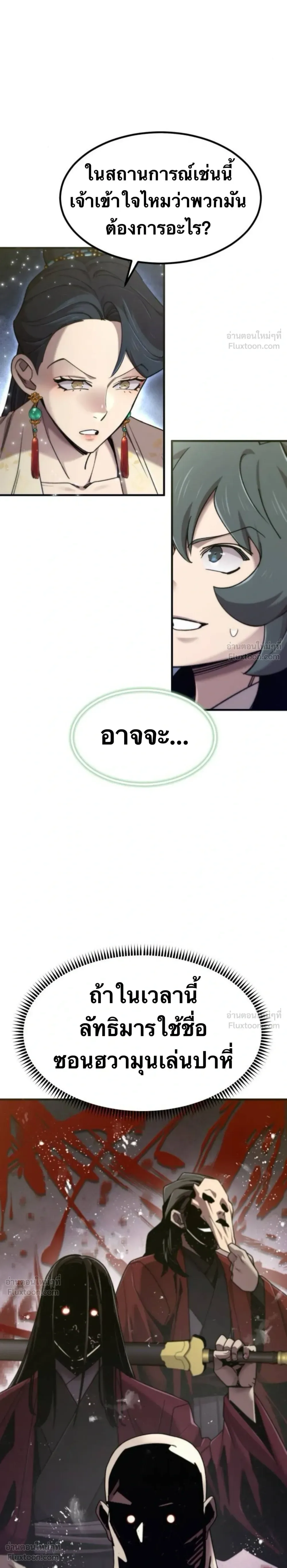 The Masters Are Subscribing To Me เซียนผู้ยิ่งใหญ่กำลังติดตามข้า ตอนที่ 69 หน้า 38