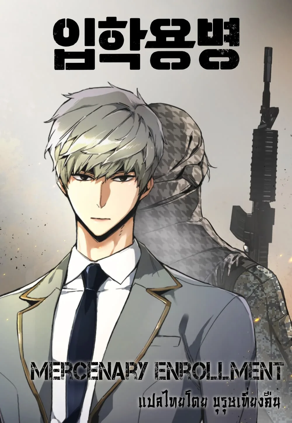 Mercenary Enrollment พี่ชายสายบอดี้การ์ด ตอนที่ 1 หน้า 1