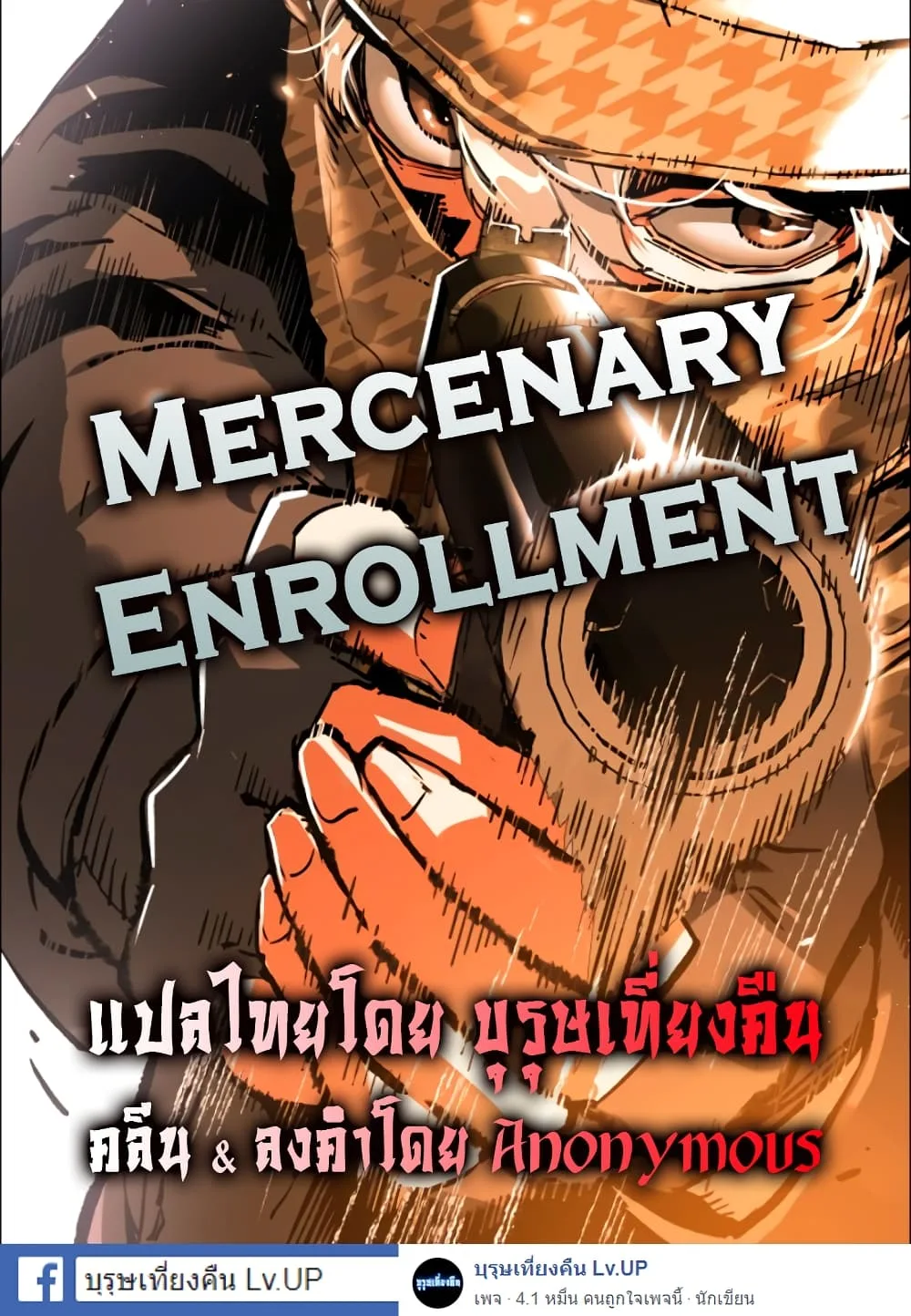 Mercenary Enrollment พี่ชายสายบอดี้การ์ด ตอนที่ 1 หน้า 40