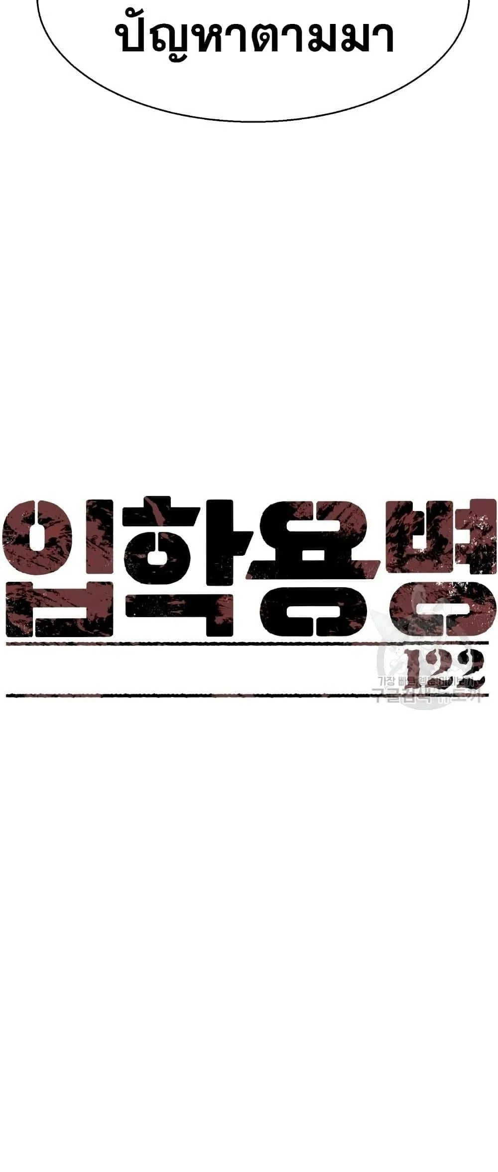 Mercenary Enrollment พี่ชายสายบอดี้การ์ด ตอนที่ 122 หน้า 8