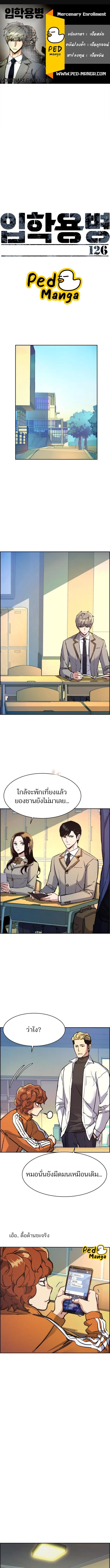 Mercenary Enrollment พี่ชายสายบอดี้การ์ด ตอนที่ 126 หน้า 1