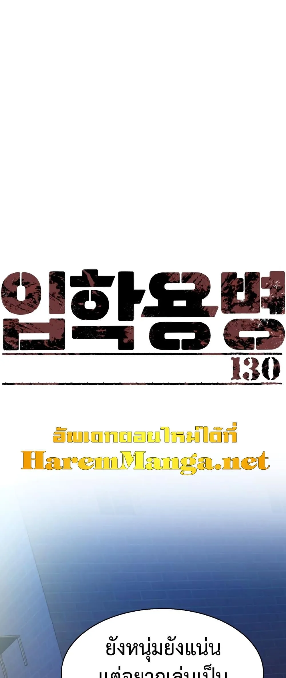 Mercenary Enrollment พี่ชายสายบอดี้การ์ด ตอนที่ 130 หน้า 1