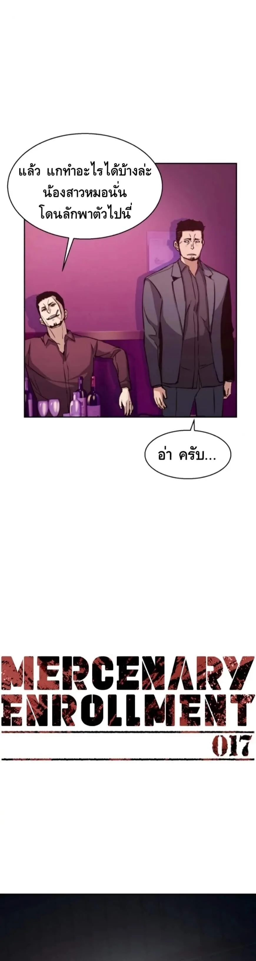 Mercenary Enrollment พี่ชายสายบอดี้การ์ด ตอนที่ 17 หน้า 6