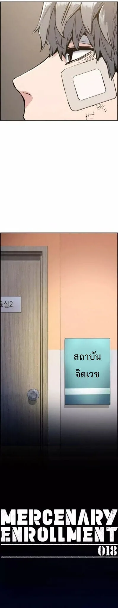 Mercenary Enrollment พี่ชายสายบอดี้การ์ด ตอนที่ 18 หน้า 6