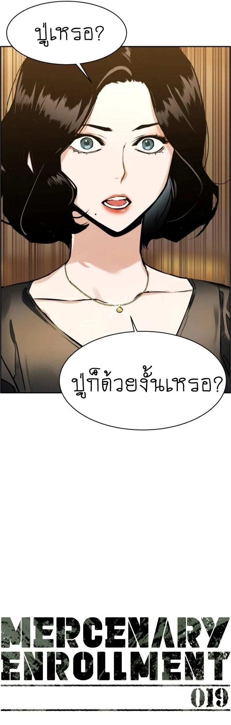 Mercenary Enrollment พี่ชายสายบอดี้การ์ด ตอนที่ 19 หน้า 4