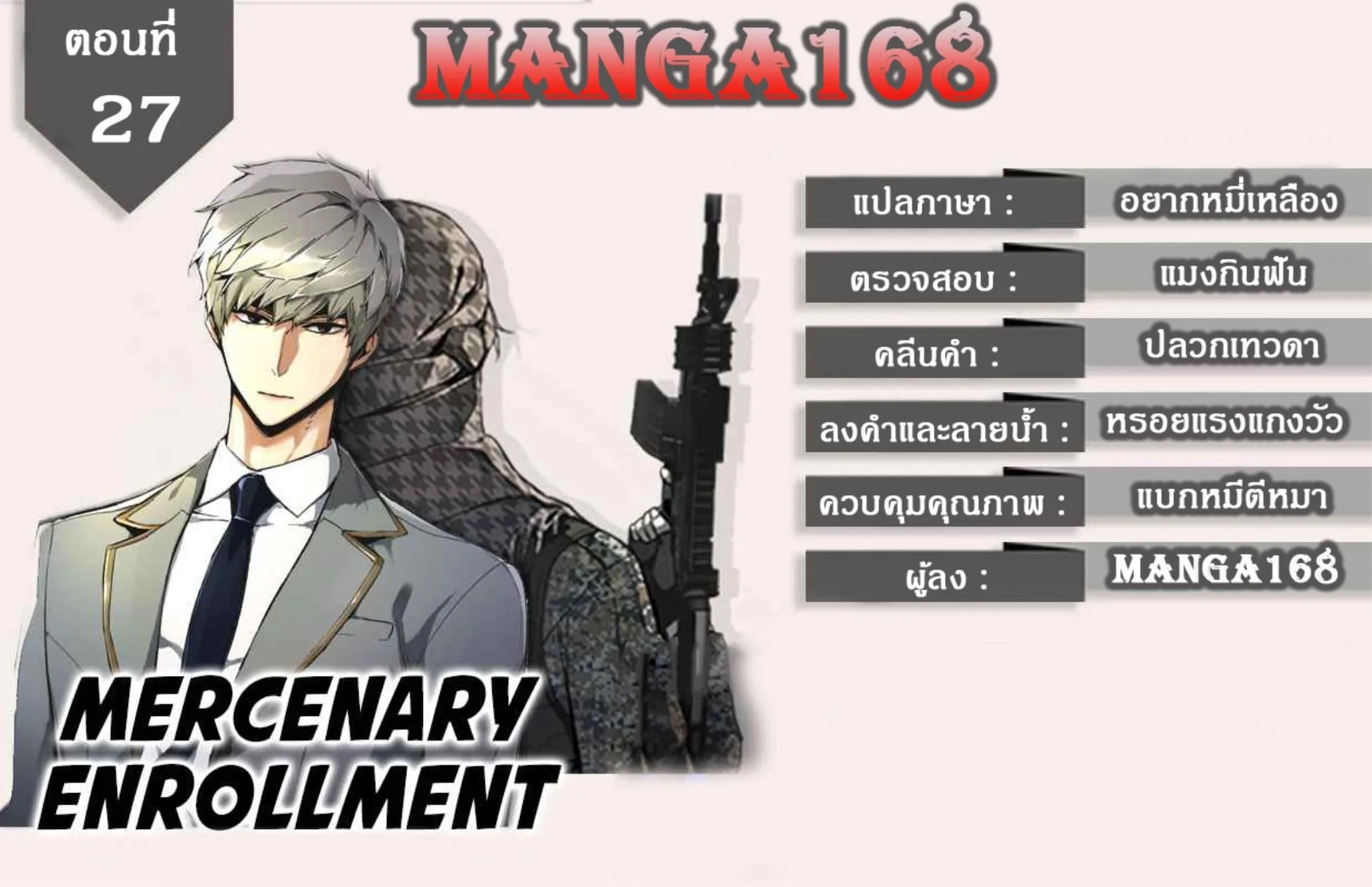 Mercenary Enrollment พี่ชายสายบอดี้การ์ด ตอนที่ 27 หน้า 1