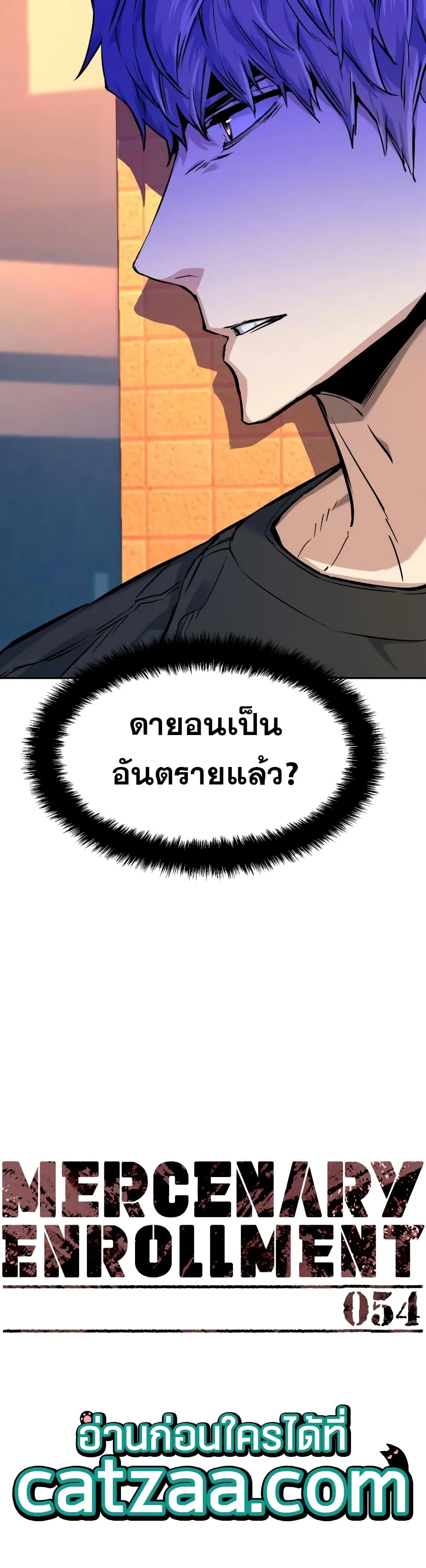 Mercenary Enrollment พี่ชายสายบอดี้การ์ด ตอนที่ 54 หน้า 2