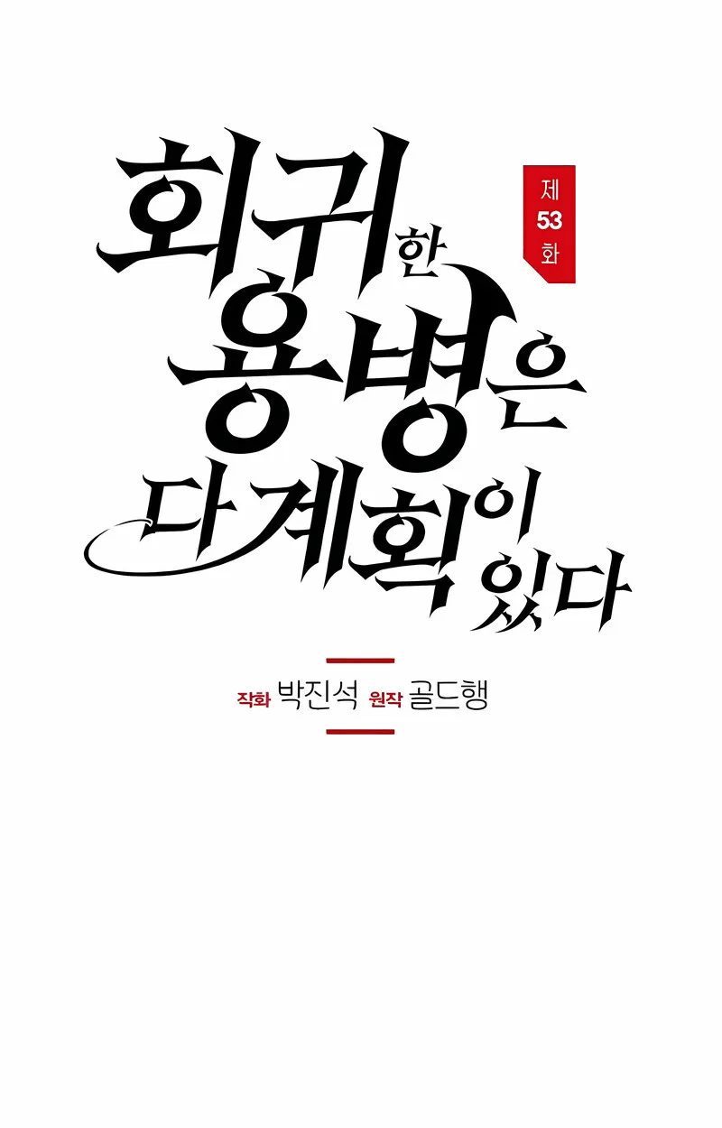 The Regressed Mercenary’s Machinations ตำนานราชาแห่งทหารรับจ้าง ตอนที่ 53 หน้า 9