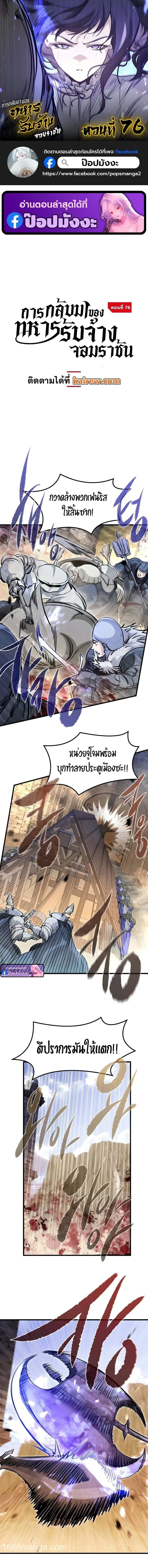 The Regressed Mercenary’s Machinations ตำนานราชาแห่งทหารรับจ้าง ตอนที่ 76 หน้า 1