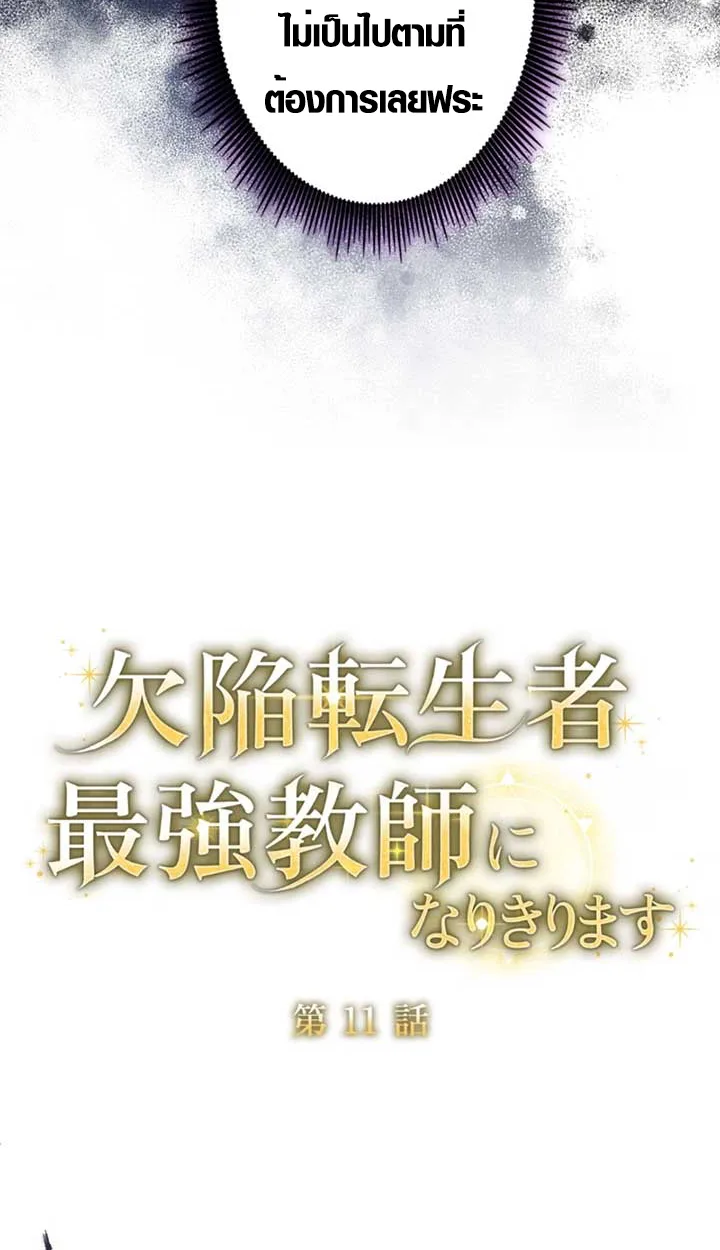 The Mighty Teacher Is a Roleplayer อาจารย์จอมปลอมผู้บังเอิญไร้เทียมทาน ตอนที่ 11 หน้า 19