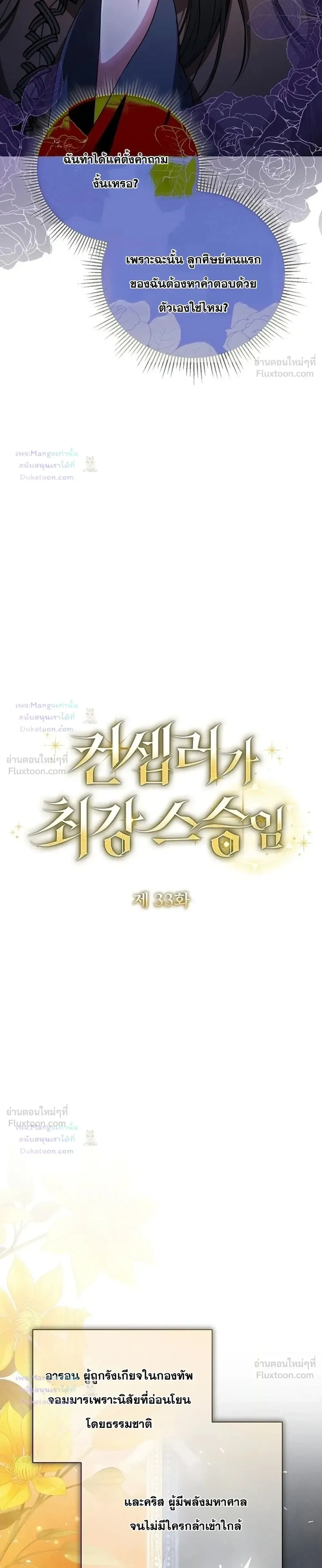 The Mighty Teacher Is a Roleplayer อาจารย์จอมปลอมผู้บังเอิญไร้เทียมทาน ตอนที่ 33 หน้า 11