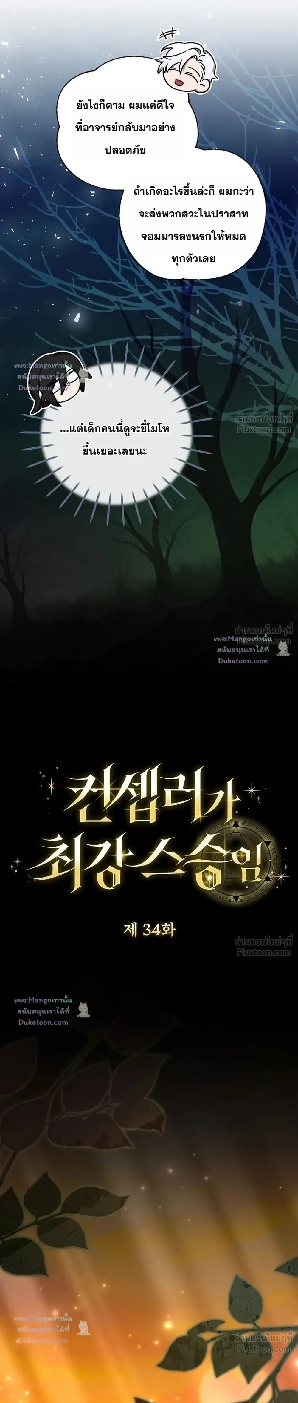 The Mighty Teacher Is a Roleplayer อาจารย์จอมปลอมผู้บังเอิญไร้เทียมทาน ตอนที่ 34 หน้า 15