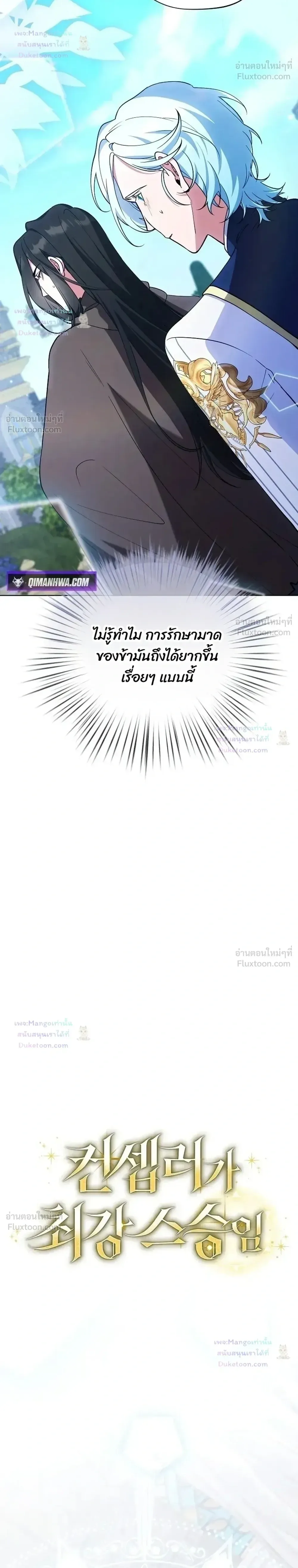 The Mighty Teacher Is a Roleplayer อาจารย์จอมปลอมผู้บังเอิญไร้เทียมทาน ตอนที่ 40 หน้า 6