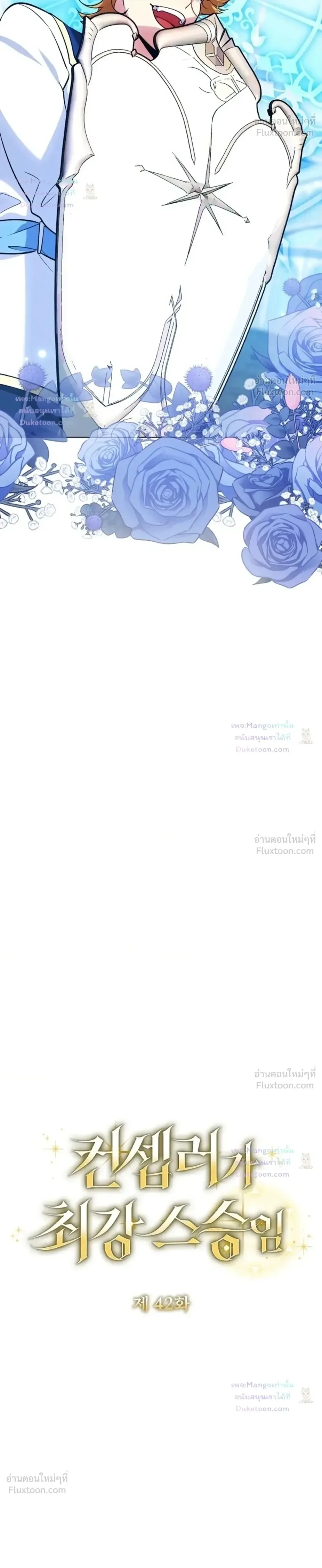 The Mighty Teacher Is a Roleplayer อาจารย์จอมปลอมผู้บังเอิญไร้เทียมทาน ตอนที่ 42 หน้า 8
