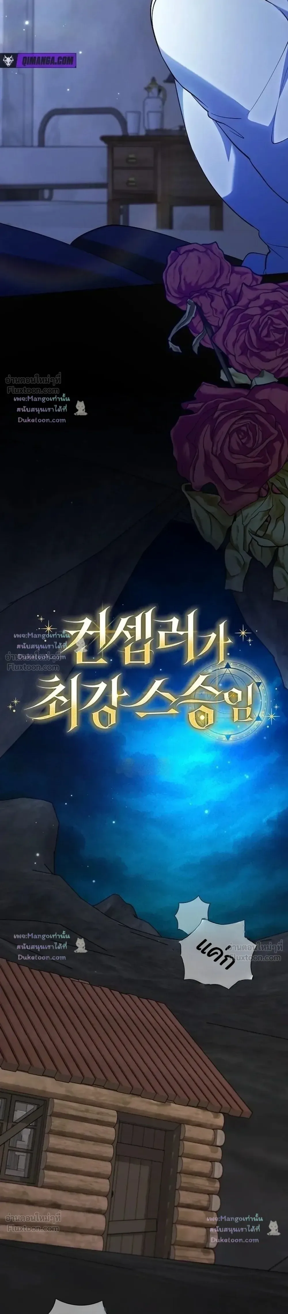 The Mighty Teacher Is a Roleplayer อาจารย์จอมปลอมผู้บังเอิญไร้เทียมทาน ตอนที่ 46 หน้า 3