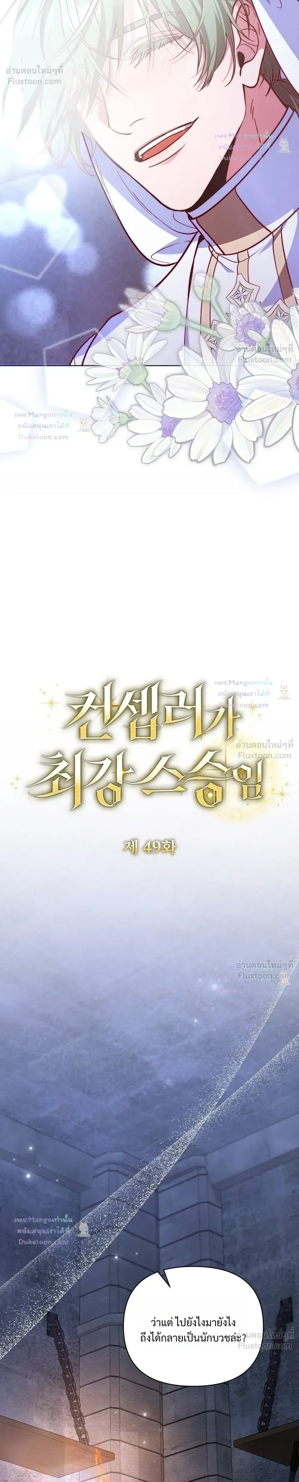 The Mighty Teacher Is a Roleplayer อาจารย์จอมปลอมผู้บังเอิญไร้เทียมทาน ตอนที่ 49 หน้า 10