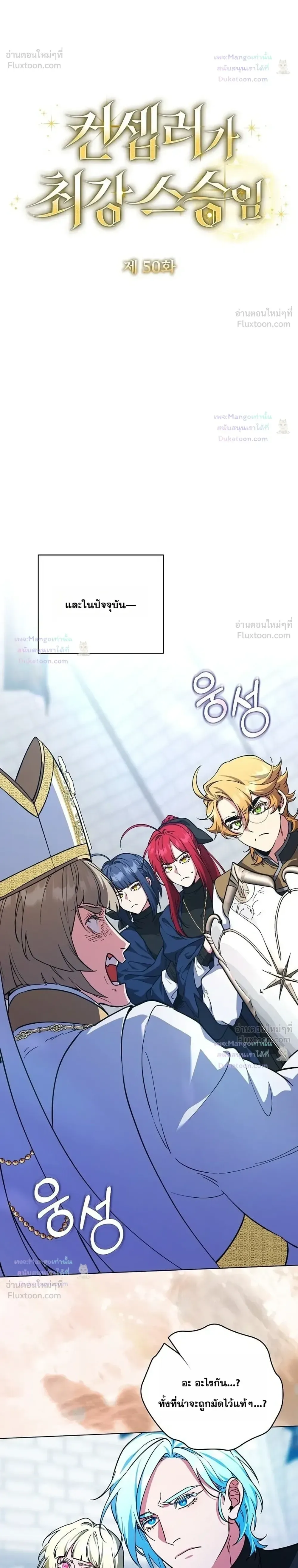 The Mighty Teacher Is a Roleplayer อาจารย์จอมปลอมผู้บังเอิญไร้เทียมทาน ตอนที่ 50 หน้า 8