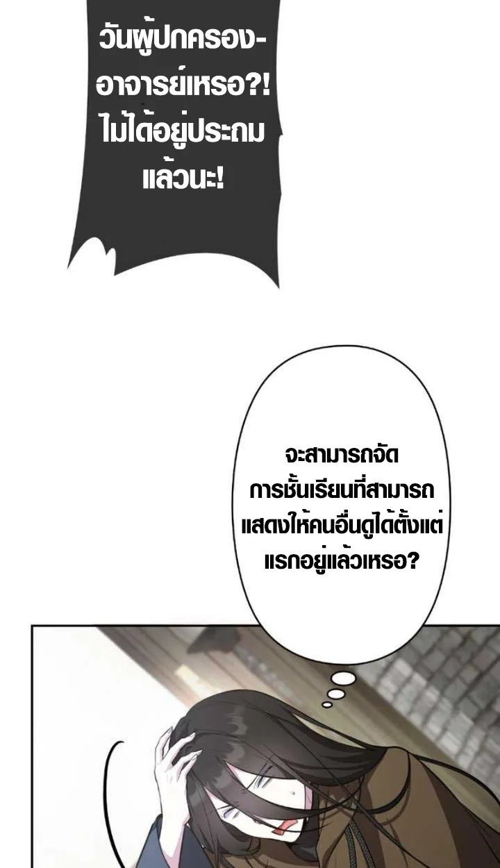 The Mighty Teacher Is a Roleplayer อาจารย์จอมปลอมผู้บังเอิญไร้เทียมทาน ตอนที่ 9 หน้า 85
